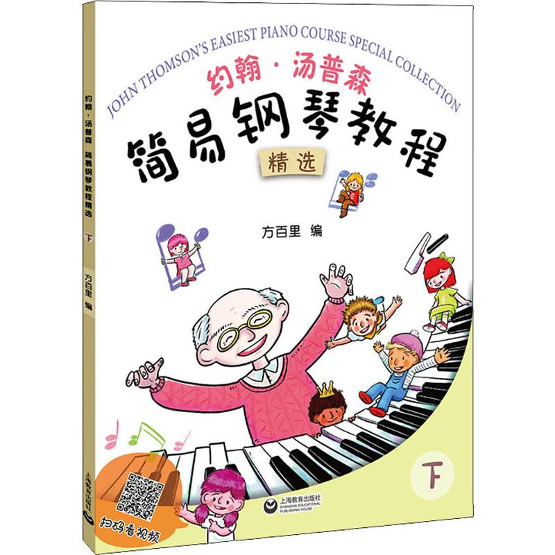 [正版]约翰汤普森简易钢琴教程精选上下册 方百里指法大王权威编订小汤8本浓缩至2本35课 汤普森精编版全彩色钢琴启蒙教