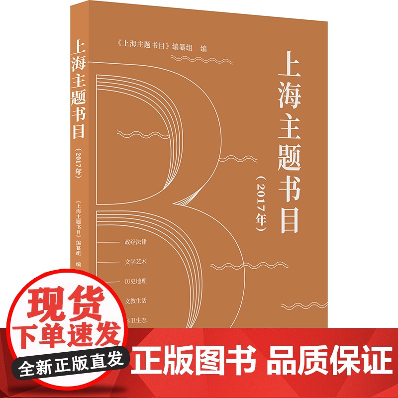上海主题书目(2017年) 上海主题书目编纂组上海书店出版社高清大图