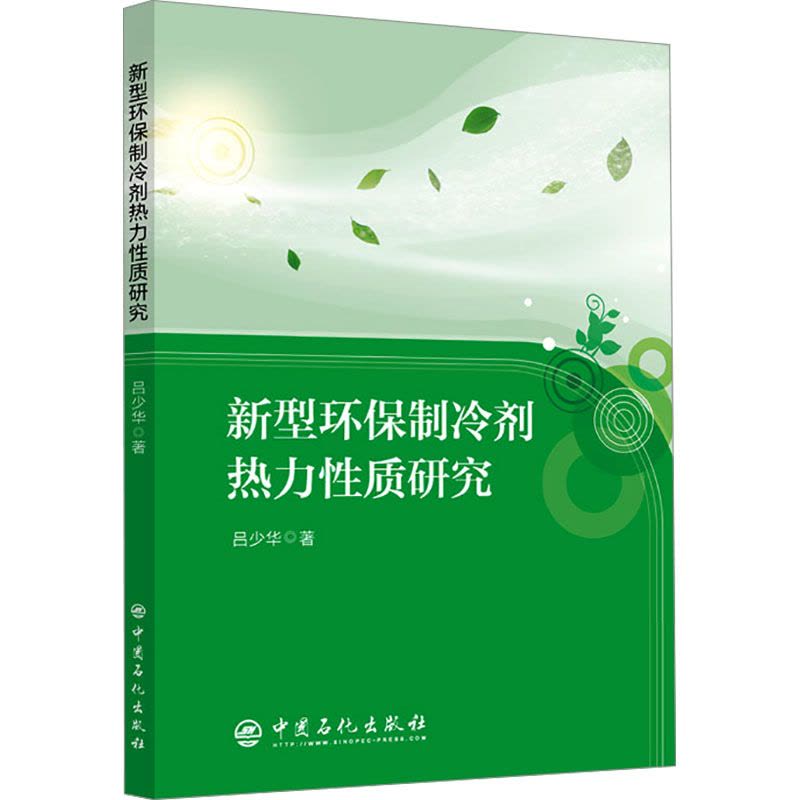 新型环保制冷剂热力性质研究图片