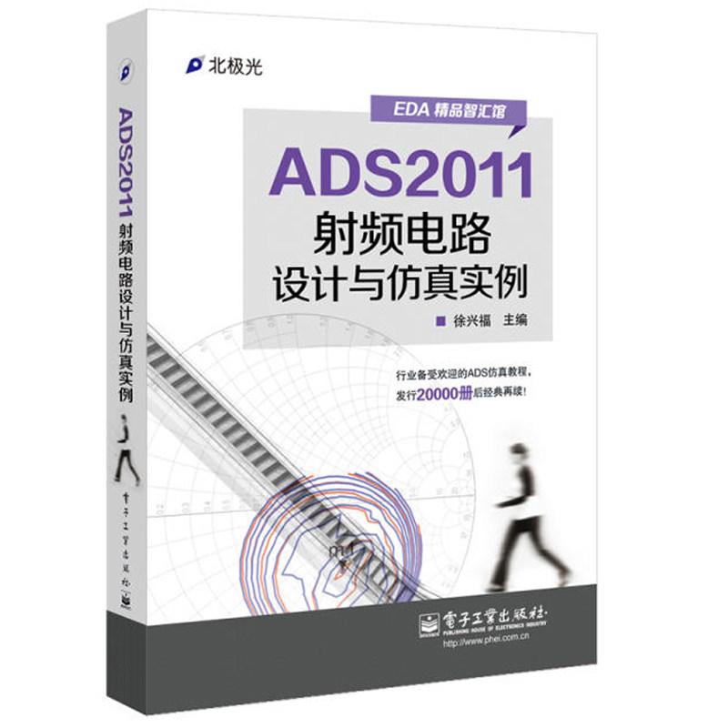 【M】ADS2011射频电路设计与仿真实例-9787121227998