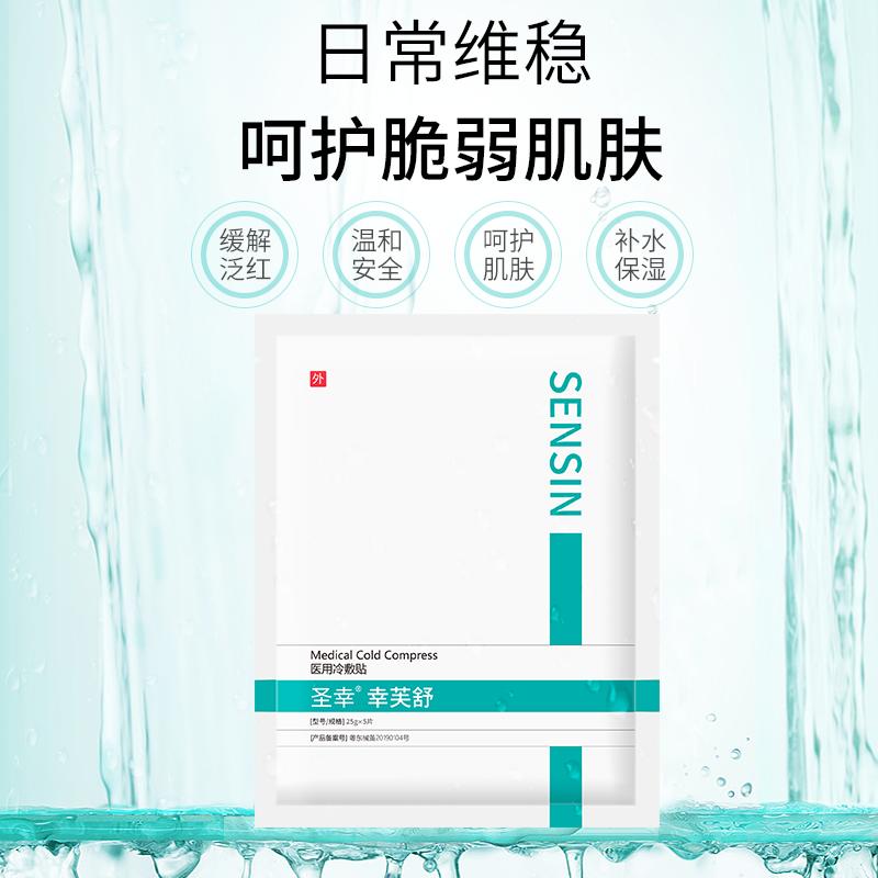 圣幸幸芙舒冷敷贴舒缓修护敏感性皮肤可用冷敷贴25g*5片/盒*3
