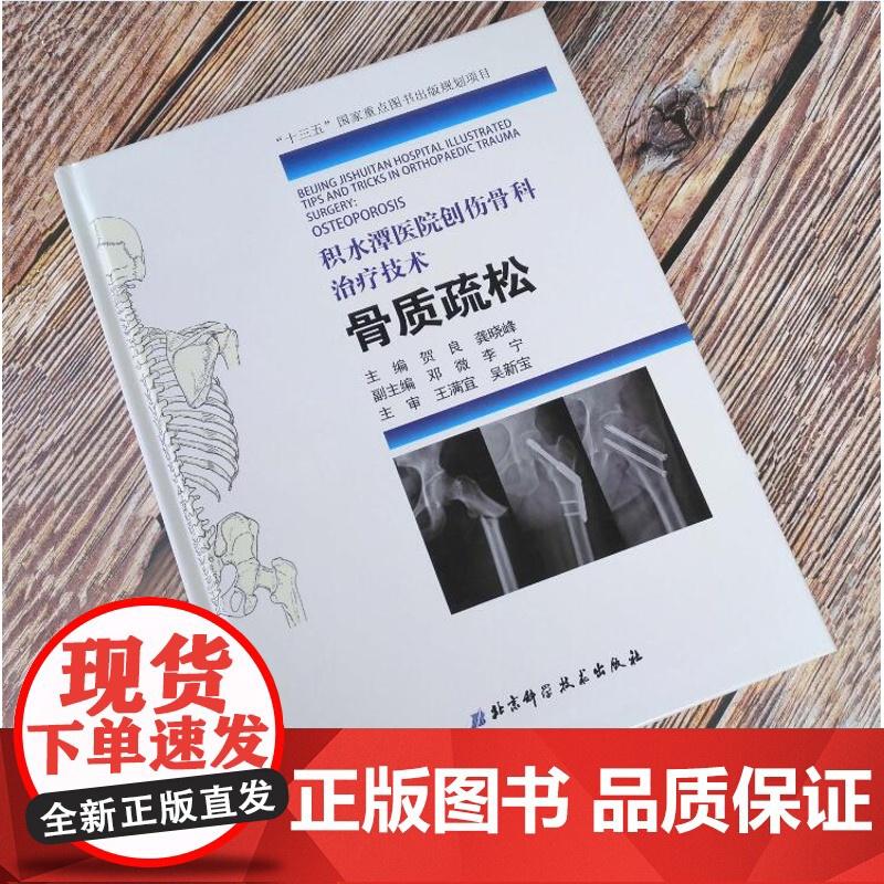 []积水潭医院创伤骨科技术—骨质疏松(“十三五”重点图书出版规划项目,主编 贺良 龚晓峰)高清大图