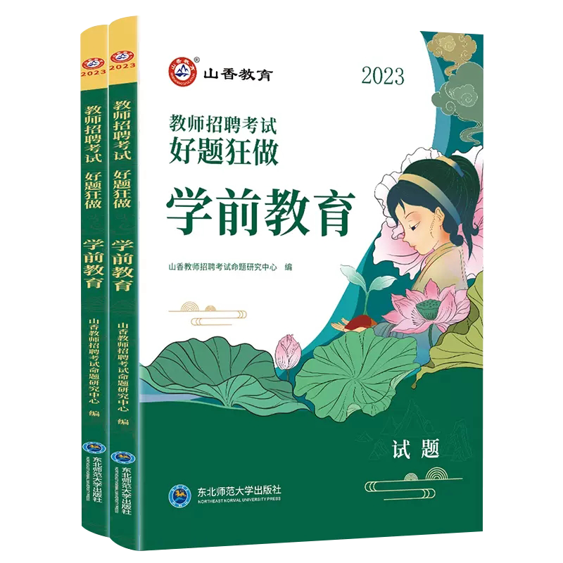 [正版]山香教育2023幼儿园教师招聘好题狂做学前教育学科专业知识高分题库精编试卷学科提分章节练习题幼儿园教师编制考试四