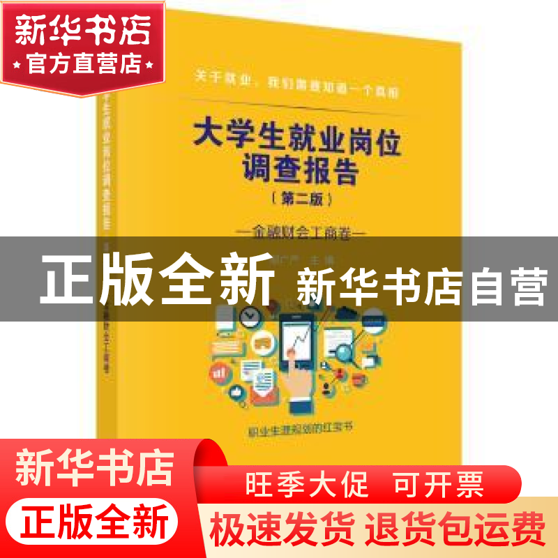 正版 大学生就业岗位调查报告:金融财会工商卷 邹广严 科学出版高清大图