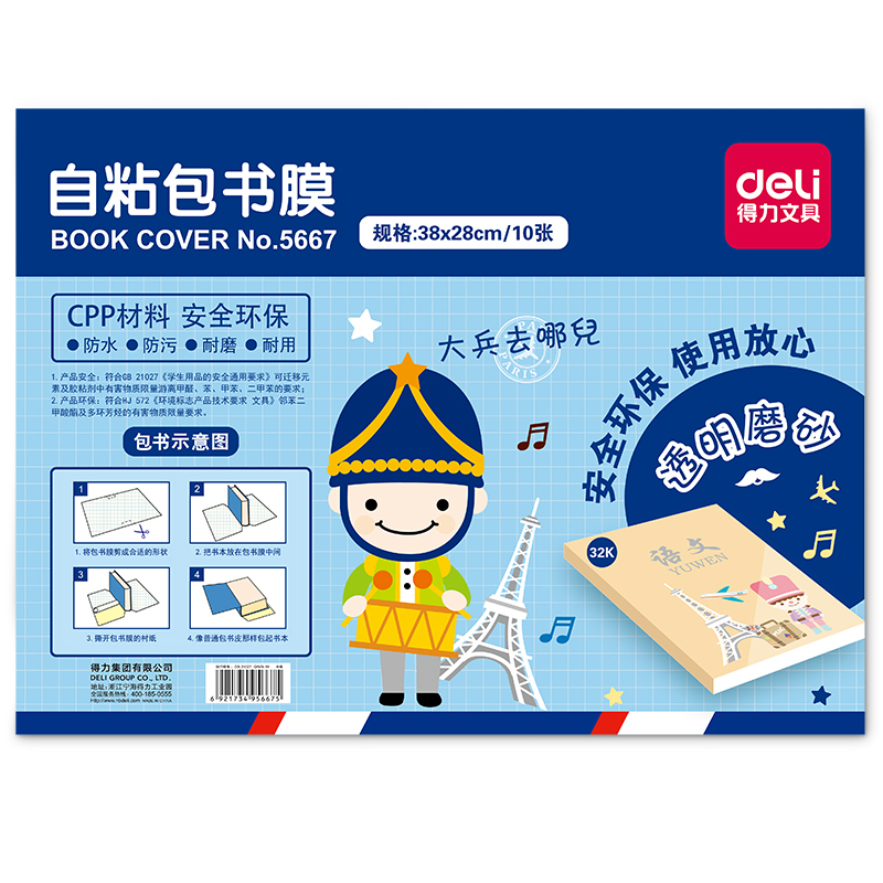 得力(deli) 5667 自粘包书膜(透明磨砂) (单位:包)