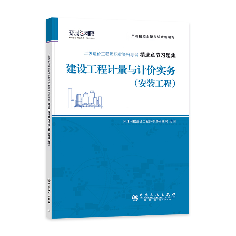 [正版]备考2024年环球网校二级造价工程师考试精选章节习题集建设工程计量与计价实务安装工程安装2022版全国二级造价高清大图
