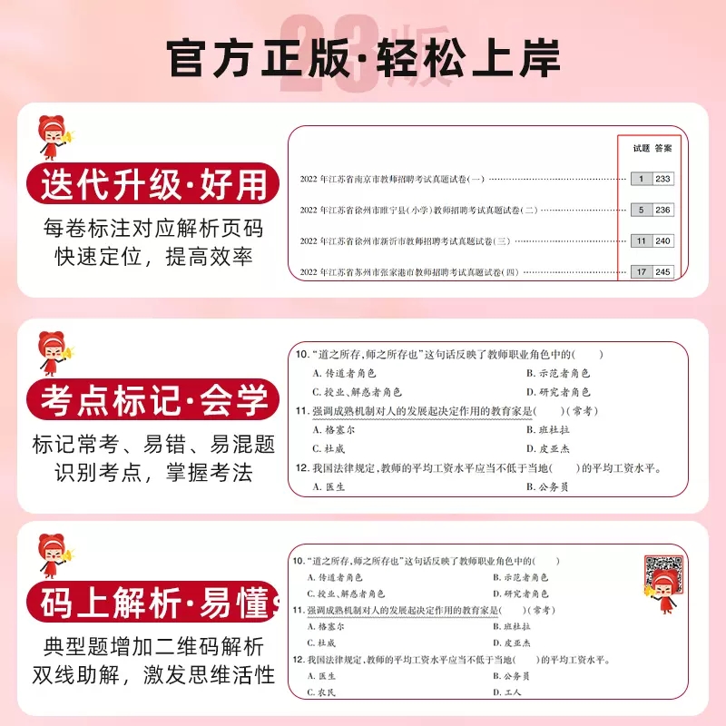 [醉染正版]山香教育2023年江苏省教师招聘教考试用书育理论基础真题大全60套江苏招教考编制特岗教育心理学历年真题试卷南高清大图