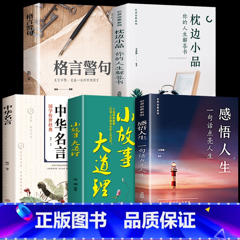 【正版】全5册感悟人生 一句话点亮人生大智慧修身处世生命感悟心灵修养人生格言每日成人文学励志书籍排行榜感悟人生书籍