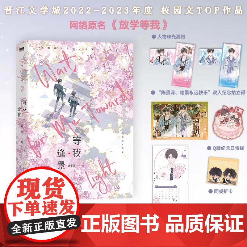 等我逢景 放学等我2实体书2册完结 酱子贝著 原名《放学等我》系列完结篇 等我·遇繁 陈景深×喻繁 青春校园文言情小说书高清大图