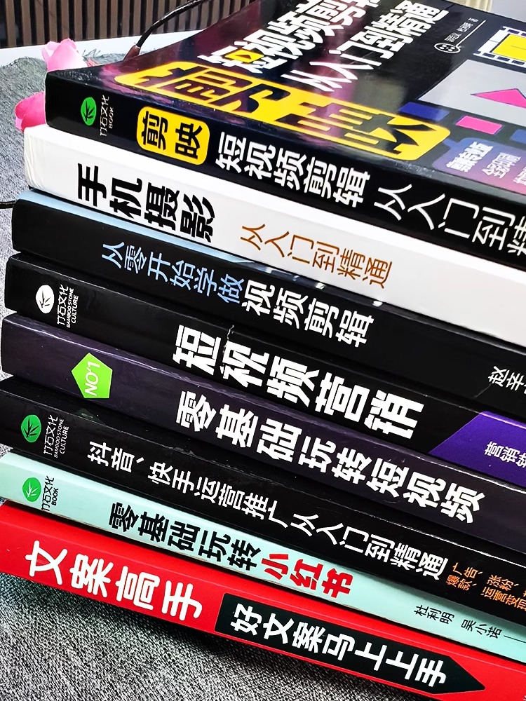 [正版]全8册 剪映短视频剪辑从入门到精通+手机摄影+从零开始学视频剪辑+短视频营销+玩转短视频+抖音快手运营推广小红高清大图