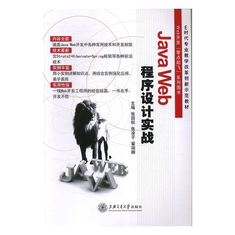 正版新书]JavaWeb程序设计实战张国权 张凌子 翟瑞卿97873131650高清大图