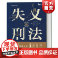失义的刑法 保罗罗宾逊/迈克卡希尔 著 海外法学译丛 法律历史 上海人民 世纪出逊