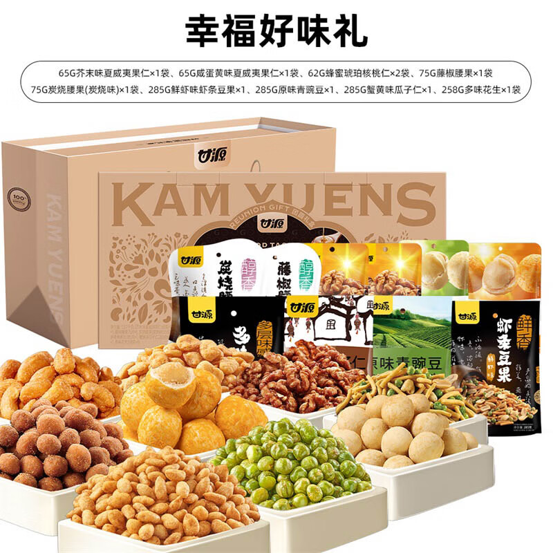 甘源1517G幸福好味礼坚果礼盒高清大图