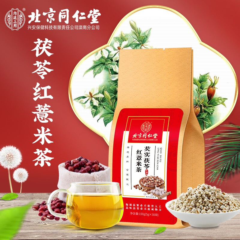 北京同仁堂红豆薏米茶男女性茶叶包正品
