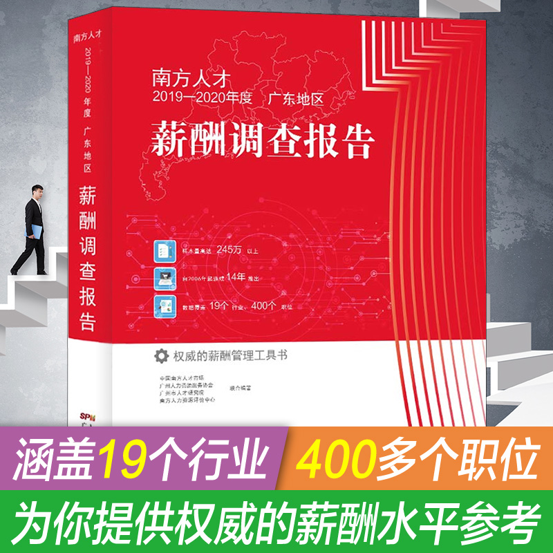[正版]直营 南方人才2019—2020年度广东地区薪酬调查报告 权威的薪酬管理工具书 广东人民出版社 著高清大图