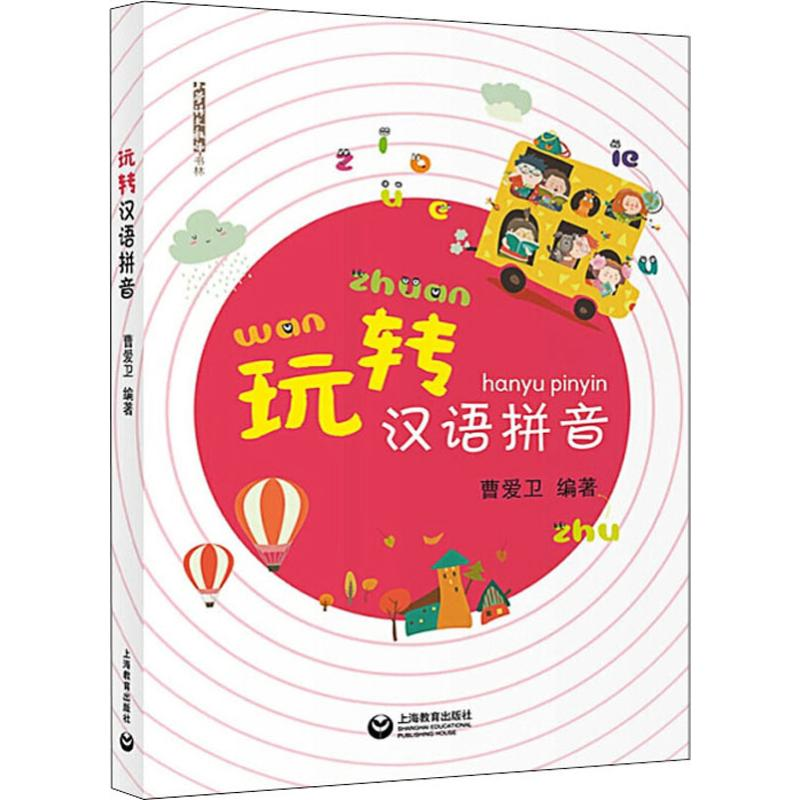 [M]玩转汉语拼音 曹爱卫 著 -9787544490733高清大图