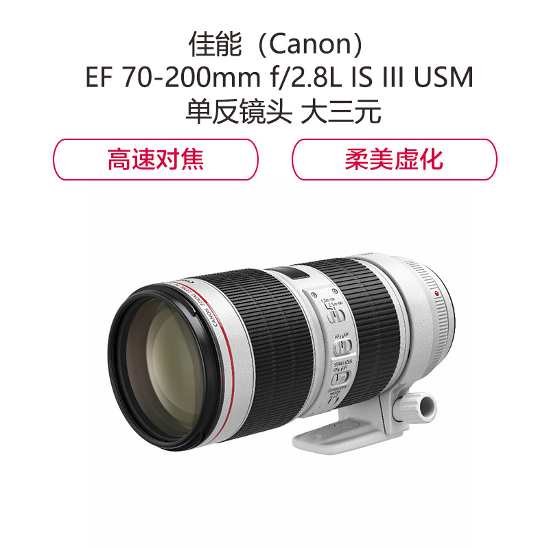 佳能(Canon) EF 70-200mm f/2.8L IS III USM 单反镜头 大三元