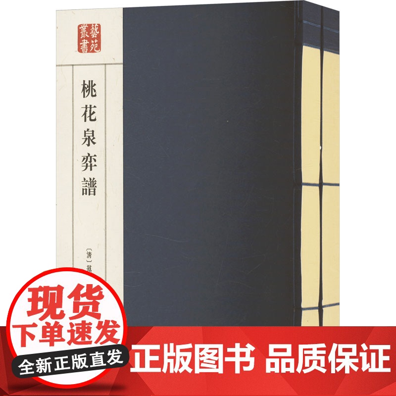 桃花泉弈谱(全贰册) [清]范西屏 文教 棋牌 体育运动(新) 正版图书籍广陵书社高清大图