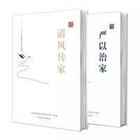 清风传家+严以治家（套装全2册）