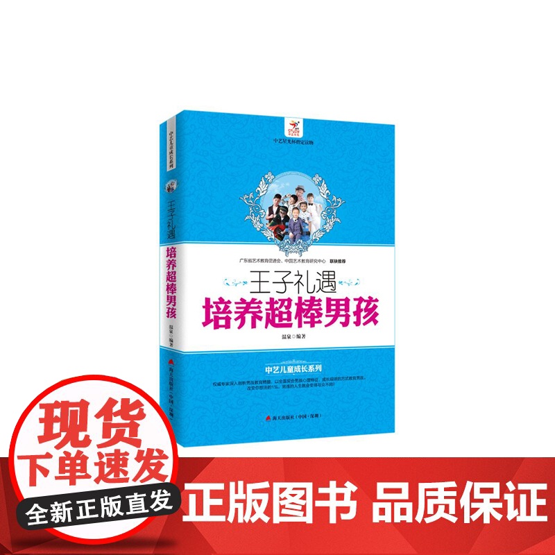王子礼遇:培养超棒男孩 温泉 深圳出版社有限责任公司 正版书籍高清大图