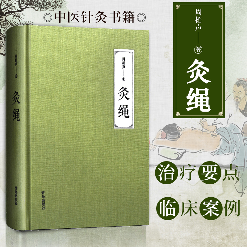 [正版]灸绳 周楣声 著 著 中医生活 书店图书籍 青岛出版社