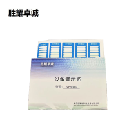 胜耀卓诚 设备警示贴 SY8B02 张