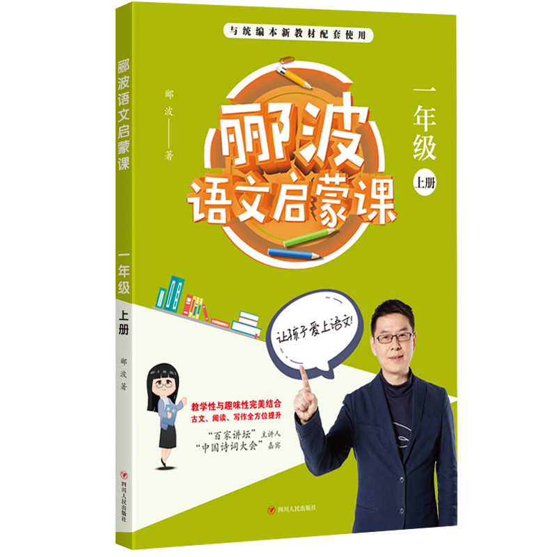 醉染图书郦波语文启蒙课 1年级 上册9787220118418高清大图