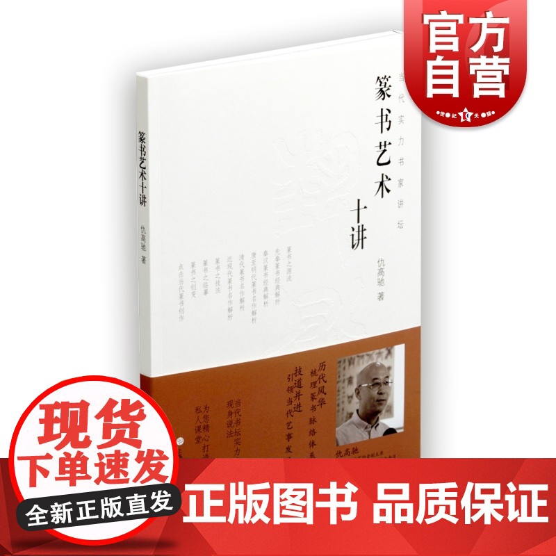 篆书艺术十讲 仇高驰 篆书经典解析 当代实力书家讲坛 篆书碑帖书法毛笔字临摹技法字帖 书法创作技法 上海书画出版社高清大图