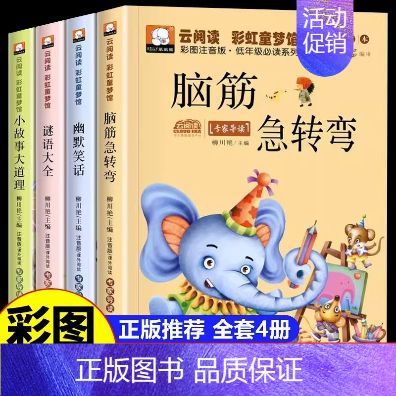 [全套4册]脑筋急转弯+幽默笑话+谜语大全+小故事大道理 [正版]趣味谜语400则益智动脑400问儿童全脑开发逻辑思维训