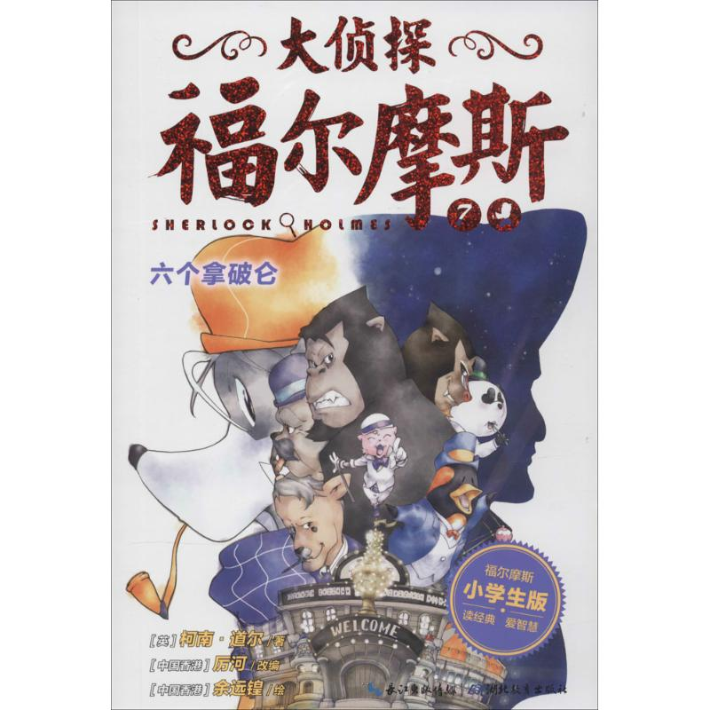 正版新书]大侦探福尔摩斯柯南·道尔9787535192998高清大图