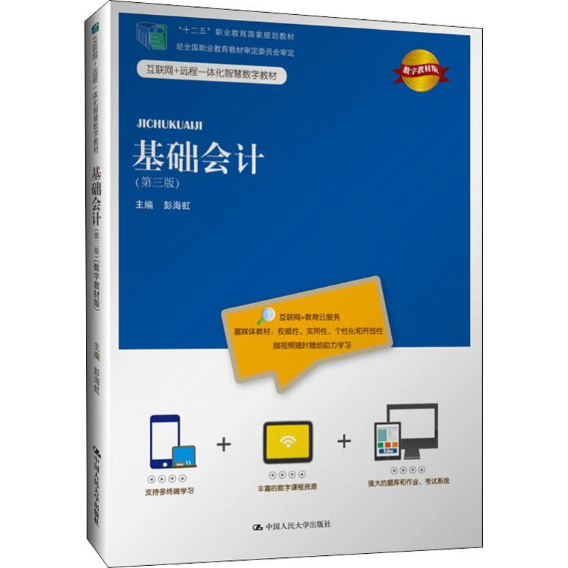 [M]基础会计(第3版) 数字教材版 彭海虹 编 -9787300269047高清大图