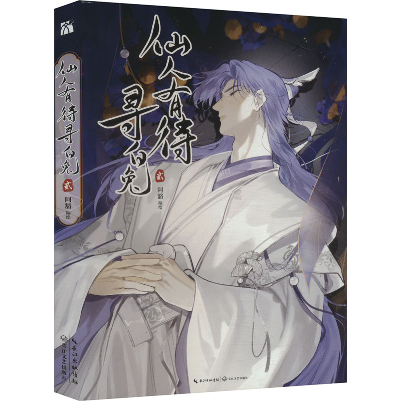 【M】仙人有待寻白兔 贰-9787570235889