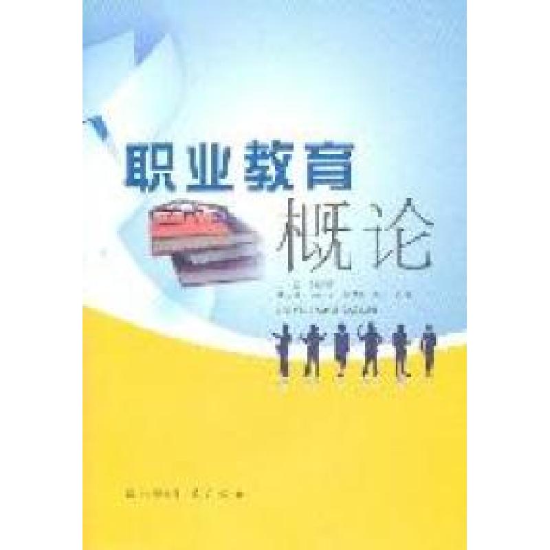 正版新书】职业教育概论路海萍 主9787807527787