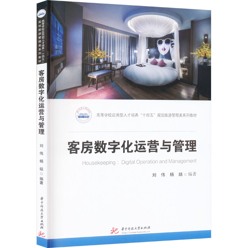 [M]客房数字化运营与管理 刘伟,杨结 编 -9787568096324高清大图
