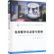 [M]客房数字化运营与管理 刘伟,杨结 编 -9787568096324