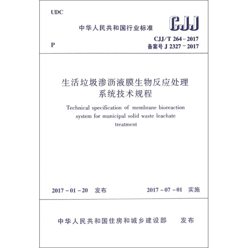 [M]生活垃圾渗沥液膜生物反应处理系统技术规程-1511230023