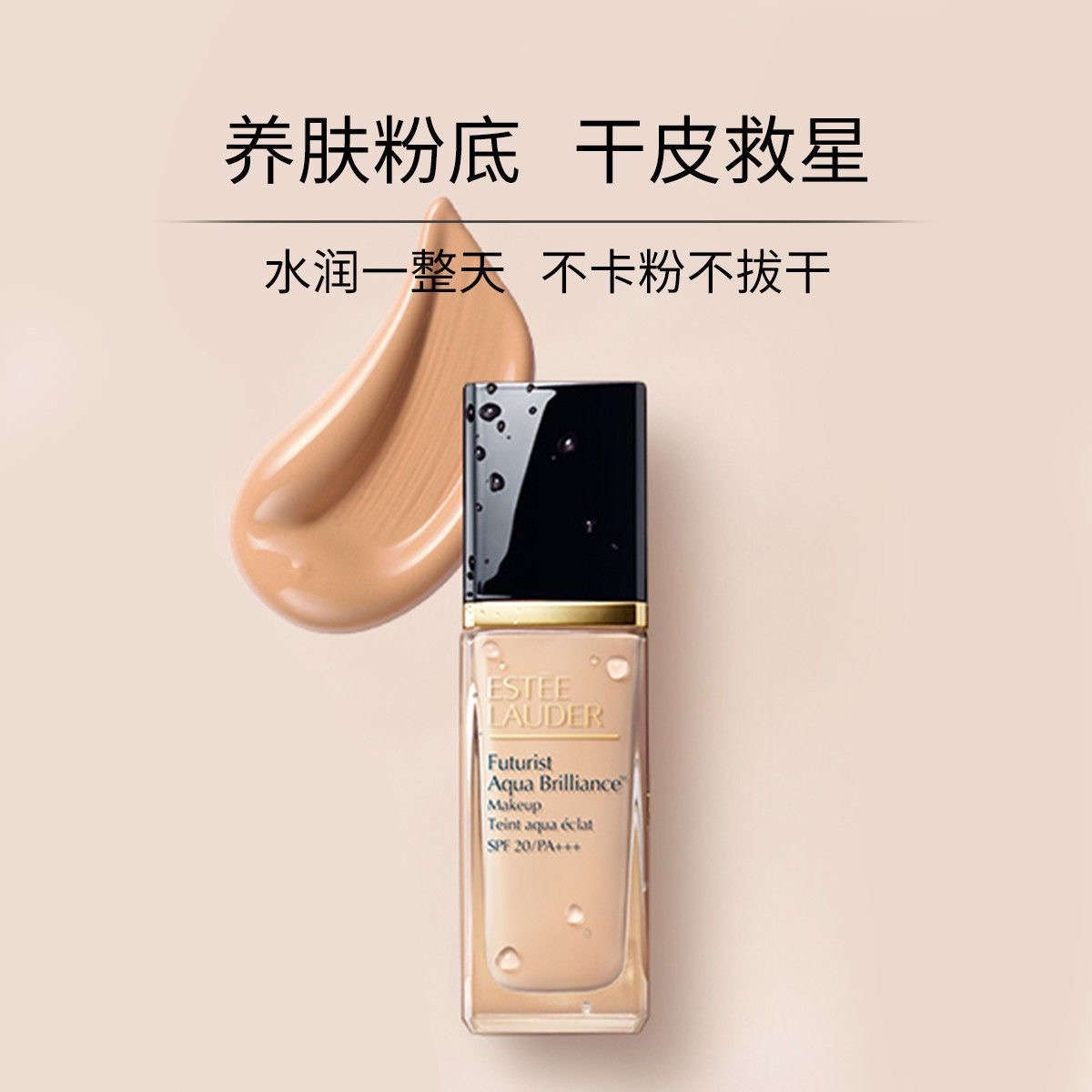 EsteeLauder雅诗兰黛新沁水粉底液SPF20/PA++ 30ml 1W0 62号高清大图
