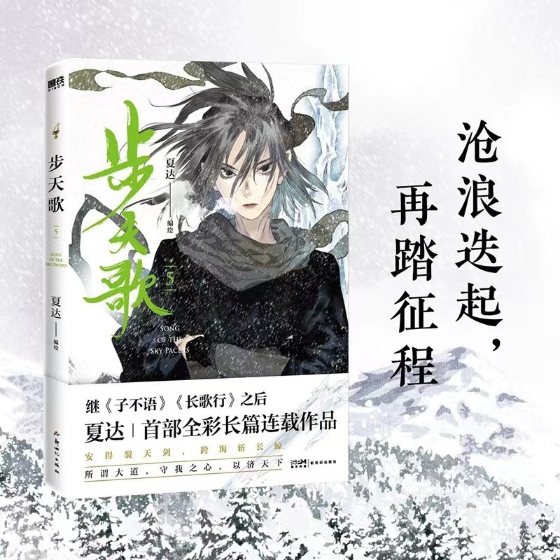 [全8册]步天歌1-8 [正版]共8册步天歌1-8册夏达 漫画书籍国漫 子不语 拾遗录 长歌行 步天歌5全套 动漫小说武