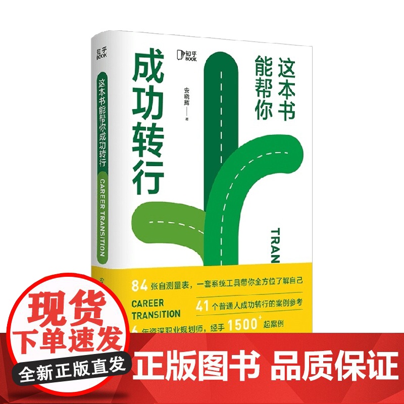 这本书能帮你成功转行 安晓辉著 生涯发展与规划 84张自测表 41个普通人成功转行案例 跳槽求职找工作指导远见高清大图