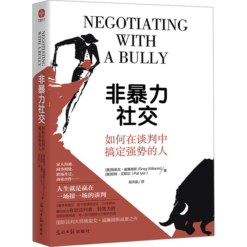 [M]非暴力社交 如何在谈判中搞定强势的人-9787519474546高清大图