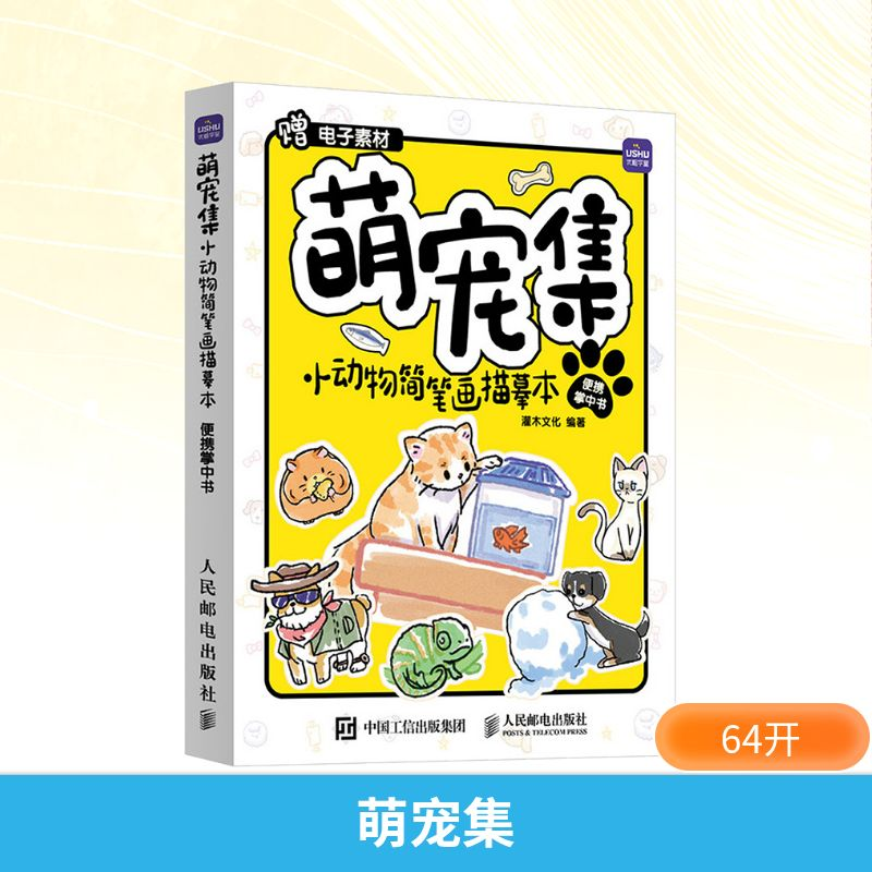 【M】萌宠集 小动物简笔画描摹本便携掌中书-9787115635334