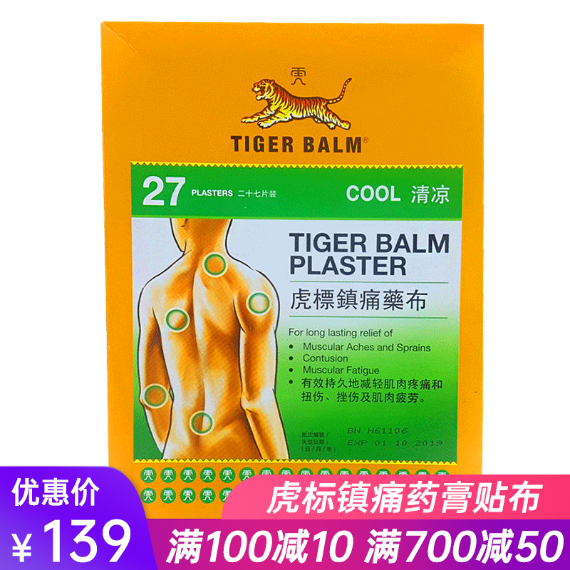 虎牌膏贴泰国虎标镇痛膏膏贴布红花虎标颈肩舒新加坡虎标万金油白色红色颈肩舒酸痛贴颈椎贴虎标镇痛药贴布清凉27片装 参数配置 规格 性能 功能 苏宁易购