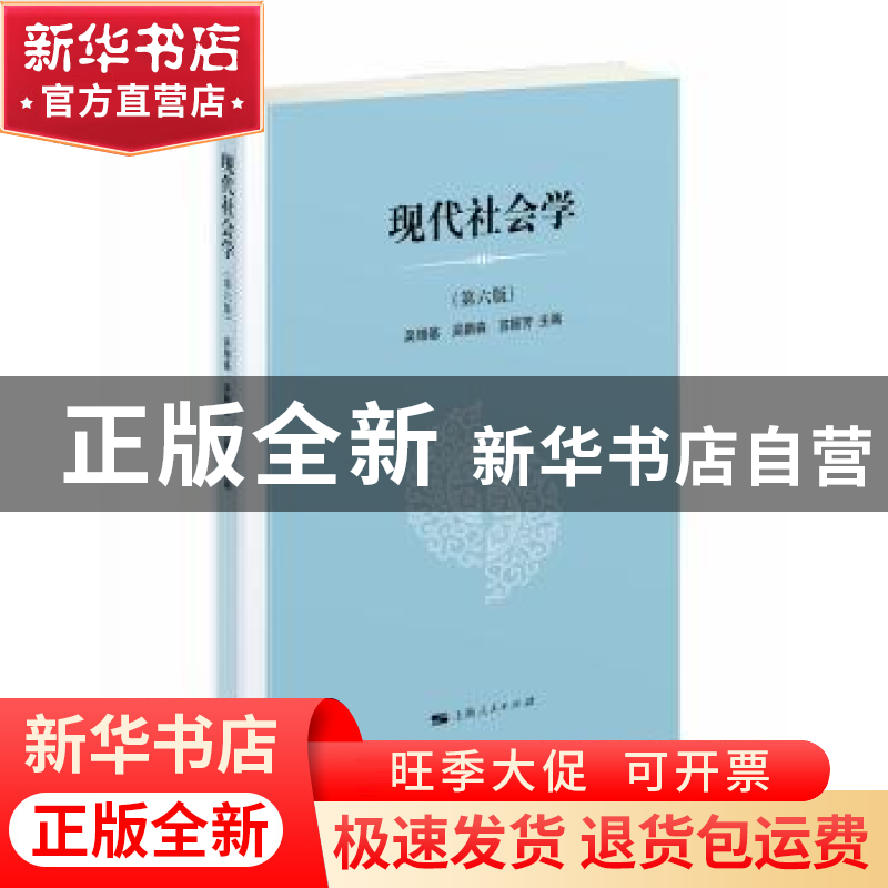 正版 现代社会学 吴增基 吴鹏森 孙振芳 上海人民出版社 97872081