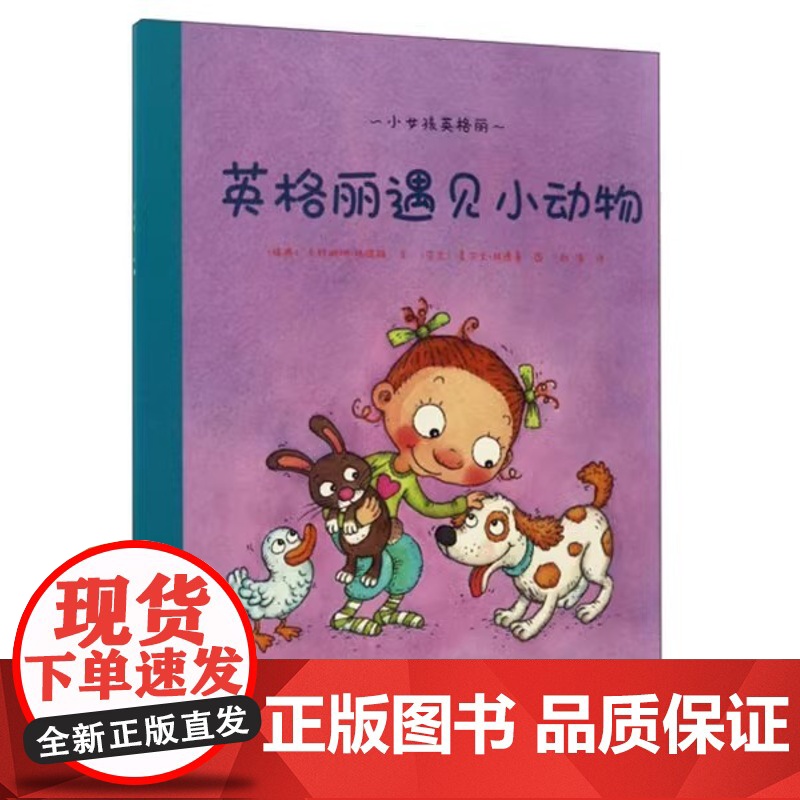 第一步童书馆正版 英格丽遇见小动物平装海燕正版高清大图