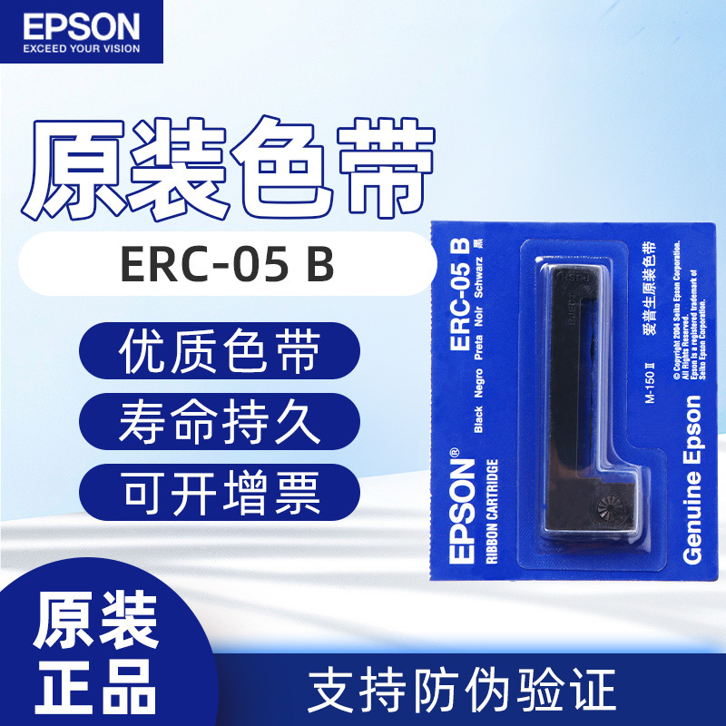 爱普生ERC-05 B色带架 出租车色带 05B通用打票打印机 的士色带架条 M150II M160