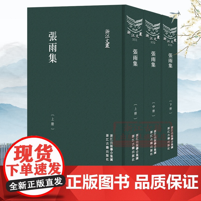 浙江文丛:张雨集(上中下全套3册 竖版繁体精装) 元代著名学者张雨著述作品集 中国古典随笔散文集学术研究资料艺术理论正版高清大图