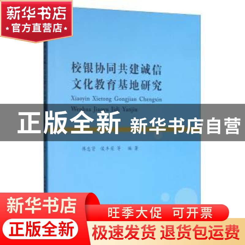 正版 校银协同共建诚信文化教育基地研究 傅忠贤 西南财经大学出高清大图