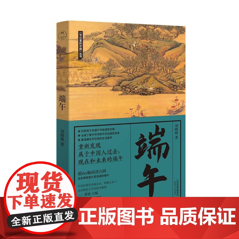 节日里的中国端午 传统端午节日的国民读本探究文化流变史,挖掘民族性格脉络,从先民生活里撷一缕烟火气刘晓峰作品