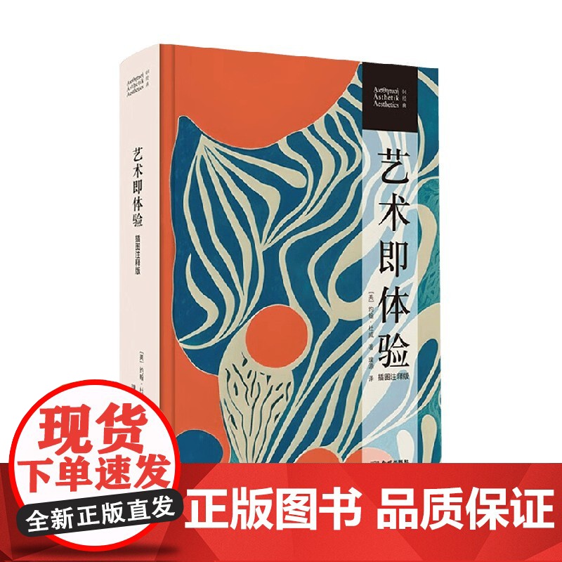 艺术即体验 插图注释版 约翰杜威著 艺术审美与实用性 绘画 音乐 文学 观看 艺术理论与评论高清大图