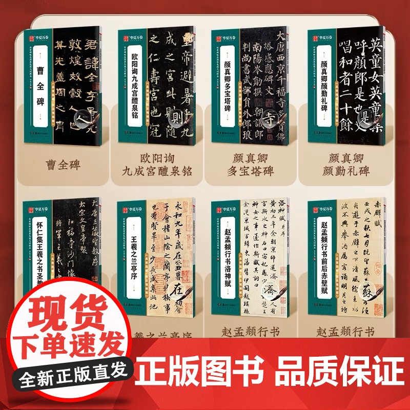 华夏万卷赵孟俯行书前后赤壁赋毛笔字帖初学者入门近距离书法临摹字帖高效图解技法视频版赵孟頫成人练字控笔训练静心练字碑帖教程高清大图